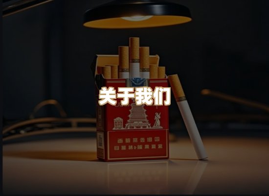 关于普森香烟平台